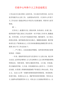行政中心年终个人工作总结范文