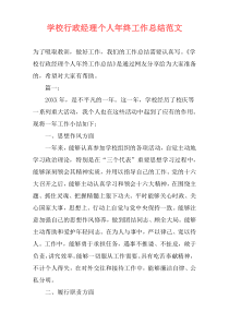 学校行政经理个人年终工作总结范文