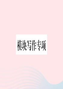 2019秋八年级英语上册 Module 3 Sports模块写作专项习题课件（新版）外研版