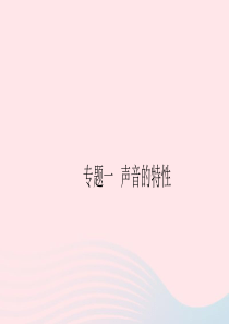 2019秋八年级物理上册 专题一 声音的特性习题课件（新版）粤教沪版