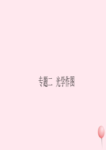2019秋八年级物理上册 专题二 光学作图习题课件（新版）粤教沪版