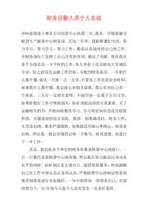 财务后勤人员个人总结