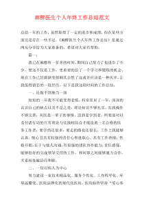 麻醉医生个人年终工作总结范文