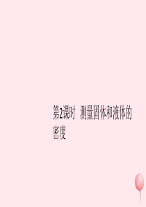 2019秋八年级物理上册 5.3 密度知识的应用 第2课时 测量固体和液体的密度（知识点）课件（新版