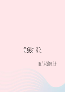 2019秋八年级物理上册 4.2 探究汽化和液化的特点 第2课时 液化（知识点）课件（新版）粤教沪版