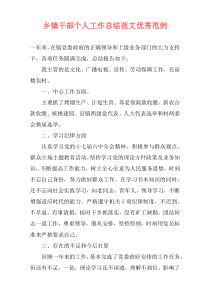 乡镇干部个人工作总结范文优秀范例