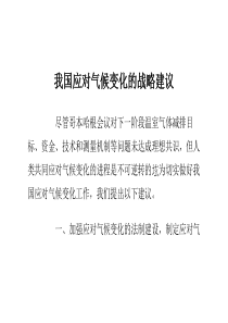 我国应对气候变化的战略建议