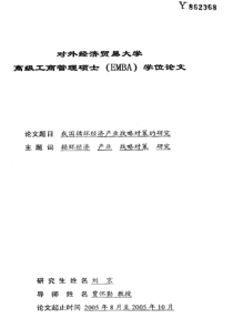 我国循环经济产业战略对策的研究