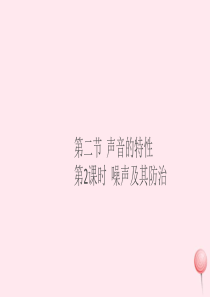 2019秋八年级物理全册 第三章 声的世界 第二节 声音的特性 第2课时噪声及其防治习题课件（新版）