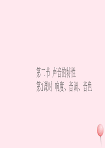 2019秋八年级物理全册 第三章 声的世界 第二节 声音的特性 第1课时响度、音调、音色习题课件（新