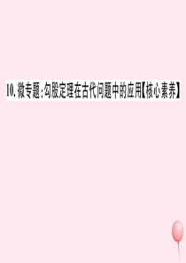 2019秋八年级数学下册 微专题 勾股定理在古代问题中的应用 [核心素养]课件（新版）沪科版