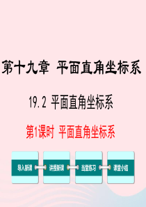 2019秋八年级数学下册 第十九章 平面直角坐标系 19.2 平面直角坐标系 第1课时 平面直角坐标