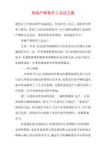 房地产销售员工总结五篇