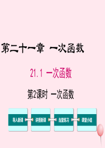 2019秋八年级数学下册 第二十一章 一次函数21.1 一次函数 第2课时 一次函数教学课件（新版）