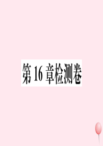 2019秋八年级数学下册 第16章 分式检测卷课件（新版）华东师大版