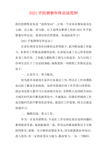 2021手机销售年终总结范例