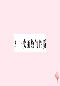 2019秋八年级数学下册 第17章 函数及其图象 17.3 一次函数 3 一次函数的性质习题课件（新