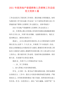 2021年度房地产普通销售人员销售工作总结范文范例5篇