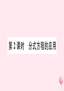 2019秋八年级数学下册 第16章 分式 16.3 可化为一元一次方程的分式方程第2课时 分式方程的