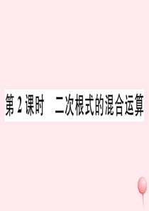 2019秋八年级数学下册 第16章 二次根式 16.2 二次根式的运算 2 二次根式的加减第2课时 
