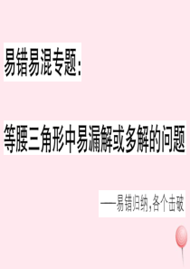 2019秋八年级数学上册 易错易混专题 等腰三角形中易漏解或多解的问题习题课件（新版）华东师大版