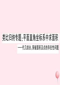 2019秋八年级数学上册 类比归纳专题 平面直角坐标系中求面积习题课件（新版）沪科版