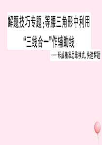 2019秋八年级数学上册 解题技巧专题 等腰三角形中利用三线合一作辅助线习题课件（新版）沪科版