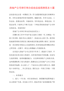 房地产公司举行举办活动总结范例范本5篇