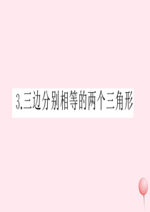 2019秋八年级数学上册 第14章 全等三角形14.2 三角形全等的判定3 三边分别相等的两个三角形