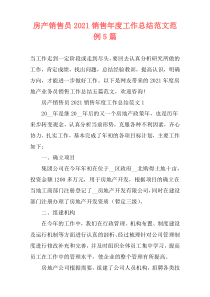 房产销售员2021销售年度工作总结范文范例5篇