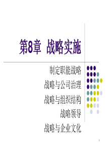 战略8：战略实施