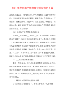 2021年度房地产销售置业总结范例5篇