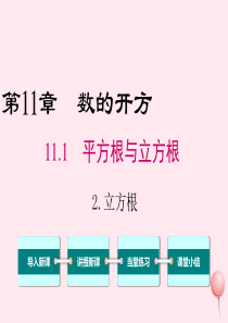 2019秋八年级数学上册 第11章 数的开方 11.1 平方根与立方根 2立方根课件（新版）华东师大