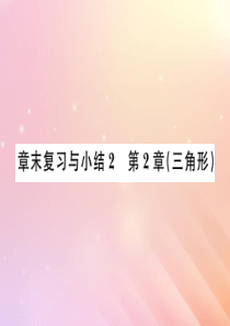 2019秋八年级数学上册 第2章 三角形章末复习与小结习题课件（新版）湘教版