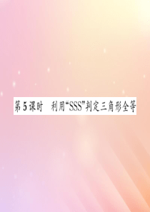 2019秋八年级数学上册 第2章 三角形 2.5 全等三角形（第5课时 利用SSS判定三角形全等）习