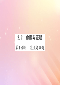 2019秋八年级数学上册 第2章 三角形 2.2 命题与证明（第1课时 定义与命题）习题课件（新版）