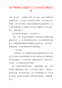 房产销售部门普通员工工作总结范文模板范例