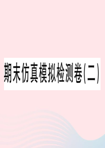 2019秋八年级历史上册 期末仿真模拟检测卷（二）课件 新人教版