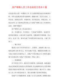 房产销售人员工作总结范文范本5篇