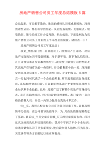 房地产销售公司员工年度总结模板5篇