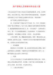 房产营销人员销售年终总结5篇