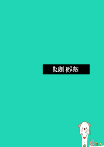 2019七年级生物下册 第四单元 第六章 第一节 人体对外界环境的感知（第1课时 视觉感知）习题课件