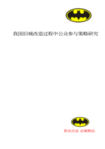 我国旧城改造过程中公众参与策略研究