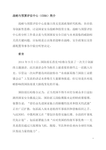 战略与预算评估中心