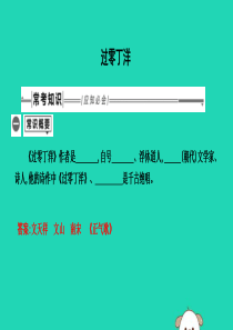 2019年中考语文总复习 第一部分 教材基础自测 九下 古诗文 诗词曲五首 过零丁洋课件 新人教版