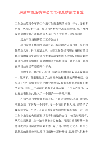 房地产市场销售员工工作总结范文5篇