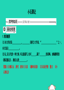 2019年中考语文总复习 第一部分 教材基础自测 八下 古诗文 小石潭记课件 新人教版