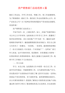 房产销售部门总结范例4篇