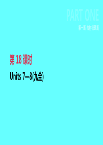 2019年中考英语一轮复习 第一篇 教材梳理篇 第18课时 Units 7-8（九全）课件 （新版）