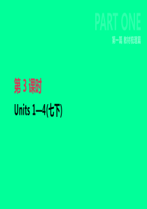 2019年中考英语一轮复习 第一篇 教材梳理篇 第03课时 Units 1-4（七下）课件 （新版）